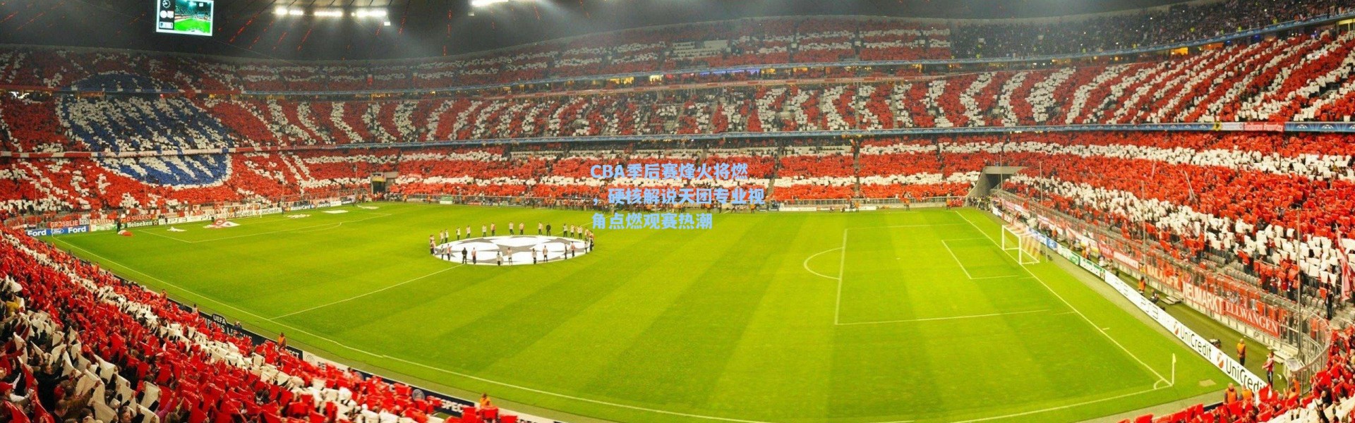 CBA季后赛烽火将燃，硬核解说天团专业视角点燃观赛热潮