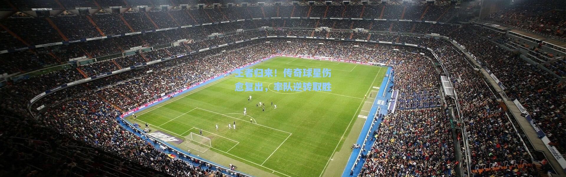 王者归来！传奇球星伤愈复出，率队逆转取胜