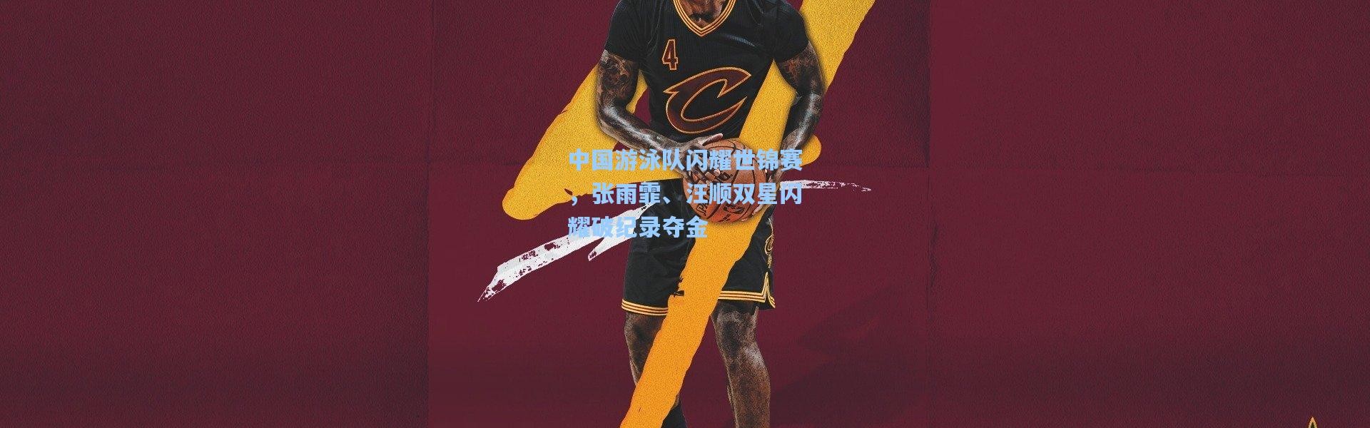 中国游泳队闪耀世锦赛，张雨霏、汪顺双星闪耀破纪录夺金