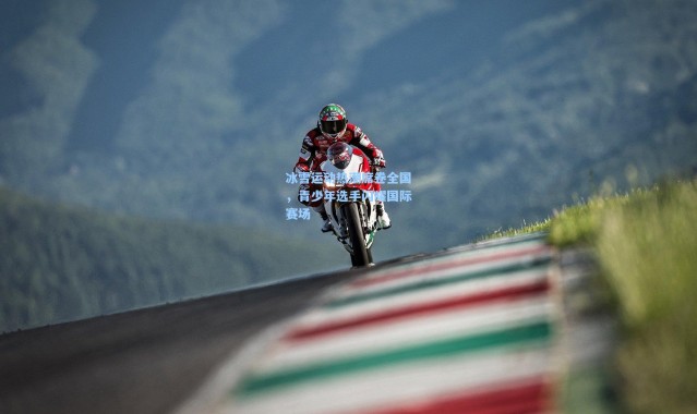 冰雪运动热潮席卷全国，青少年选手闪耀国际赛场