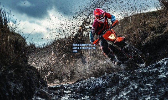 欧洲足坛重磅转会，顶级射手天价签约豪门俱乐部