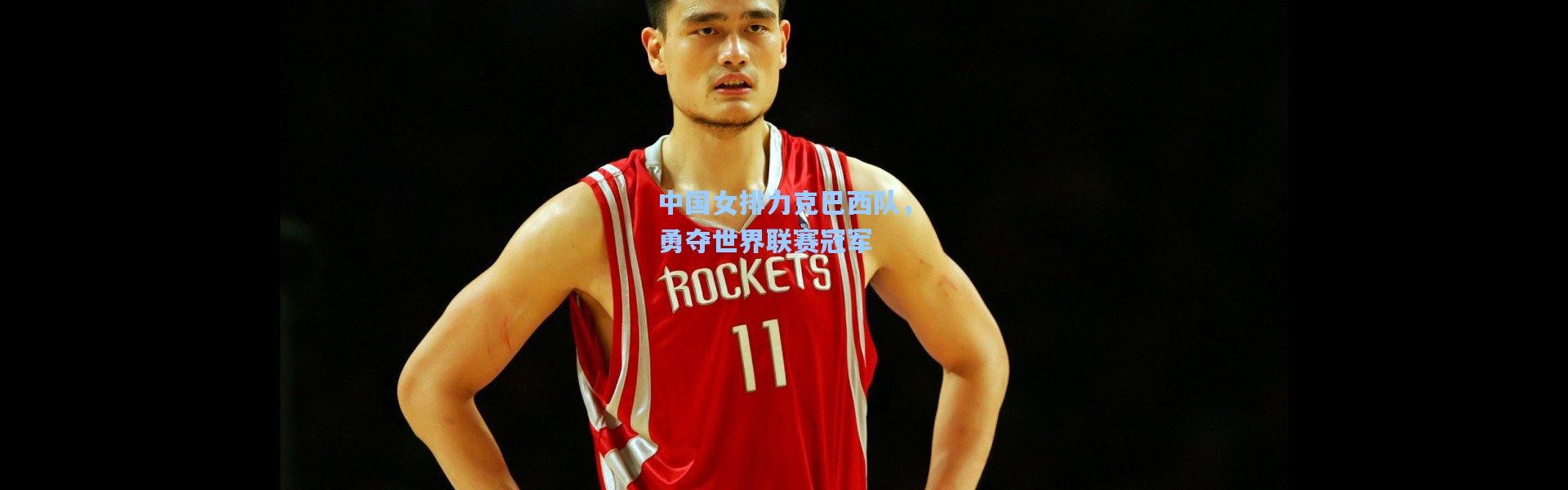 中国女排力克巴西队，勇夺世界联赛冠军