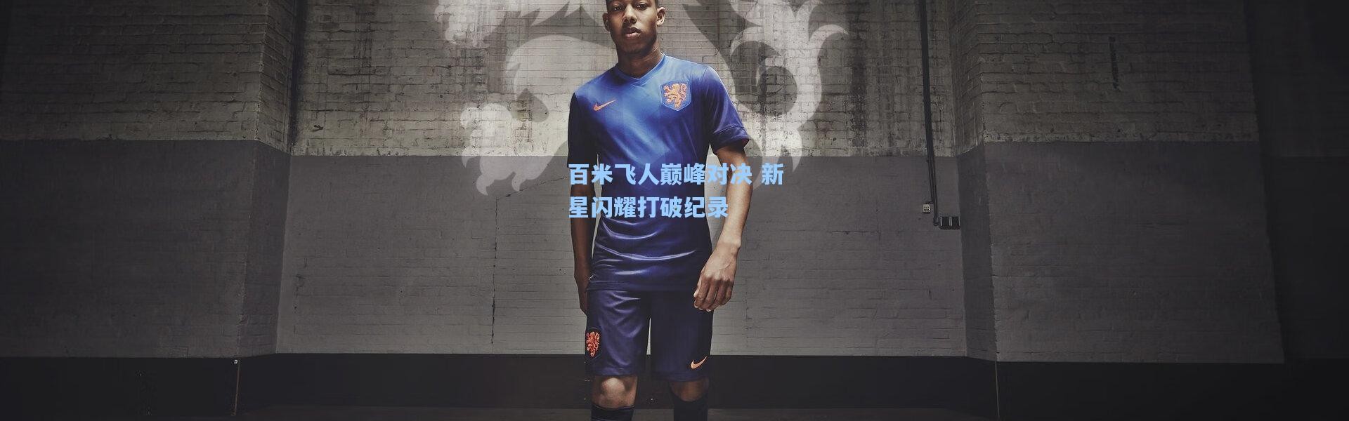 百米飞人巅峰对决 新星闪耀打破纪录