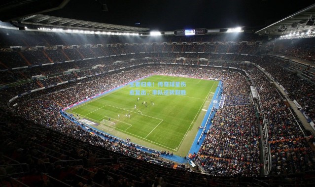 王者归来！传奇球星伤愈复出，率队逆转取胜