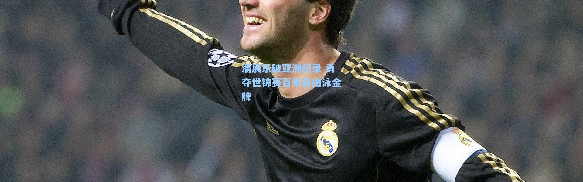 潘展乐破亚洲纪录 勇夺世锦赛百米自由泳金牌