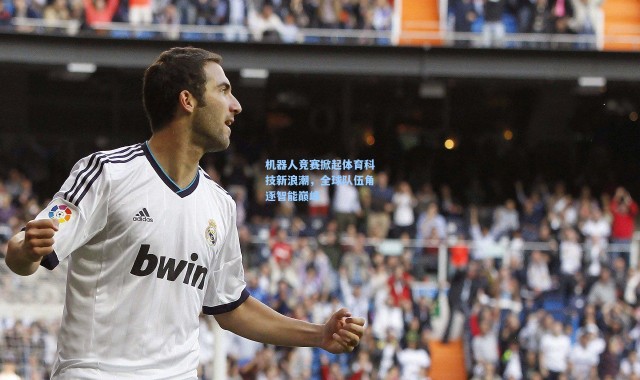 机器人竞赛掀起体育科技新浪潮，全球队伍角逐智能巅峰