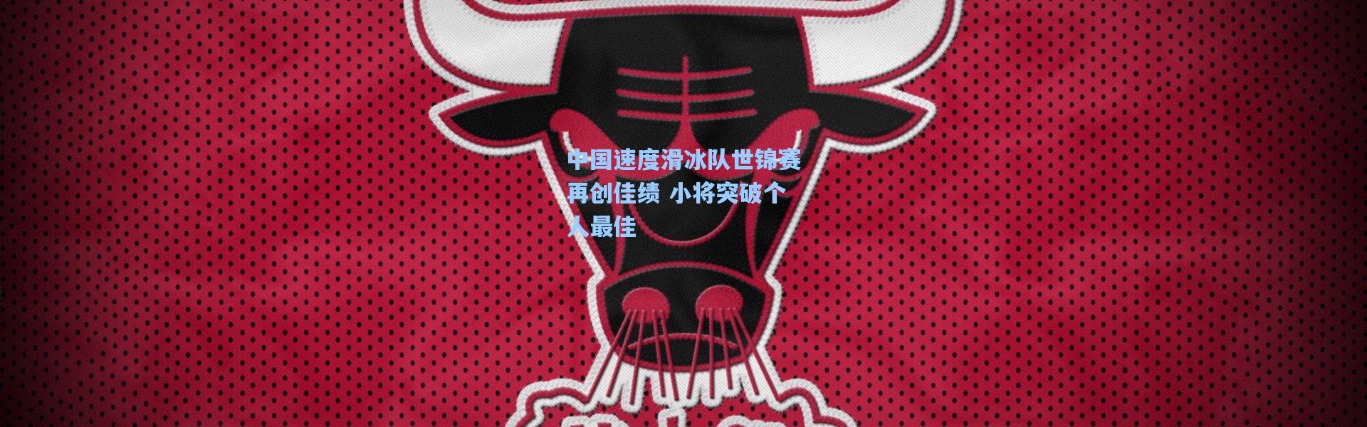 中国速度滑冰队世锦赛再创佳绩 小将突破个人最佳