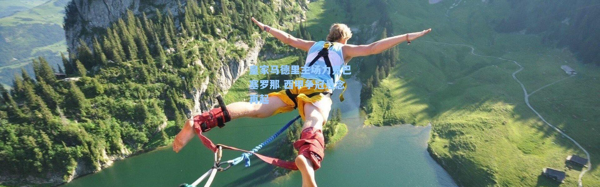 皇家马德里主场力克巴塞罗那 西甲争冠悬念再起