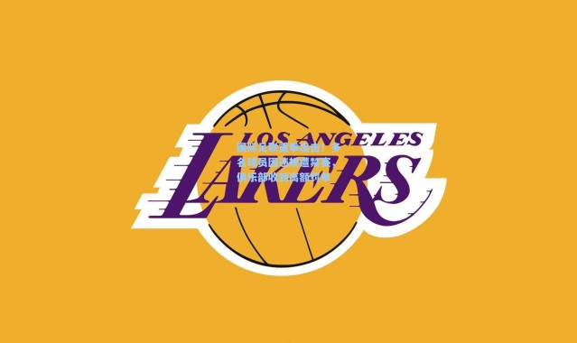 国际足联重拳出击！多名球员因违规遭禁赛，俱乐部收到高额罚单