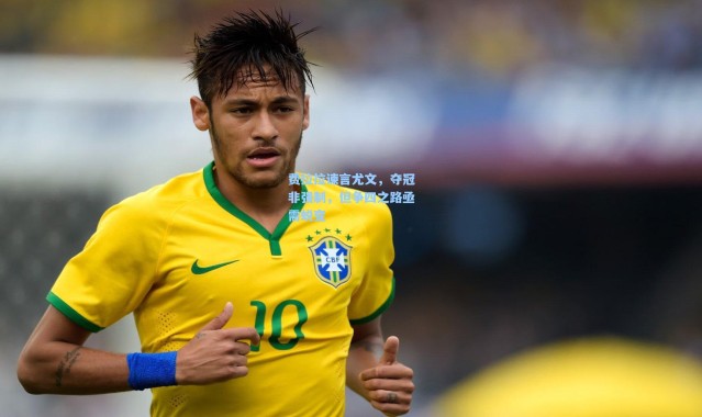 费拉拉谏言尤文，夺冠非强制，但争四之路亟需蜕变