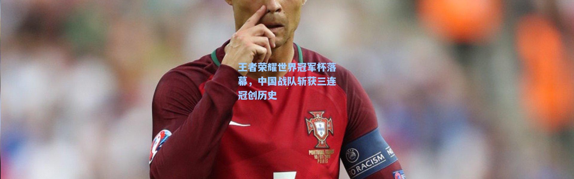 王者荣耀世界冠军杯落幕，中国战队斩获三连冠创历史