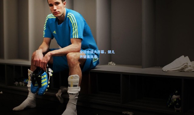 全运会盛大开幕，健儿齐聚展风采