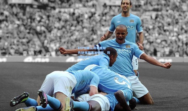 ESPN确认邓弗里斯伤缺世预赛关键战，荷兰防线迎严峻考验