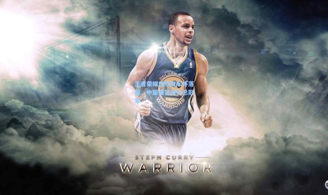 王者荣耀世界冠军杯落幕，中国战队斩获总冠军