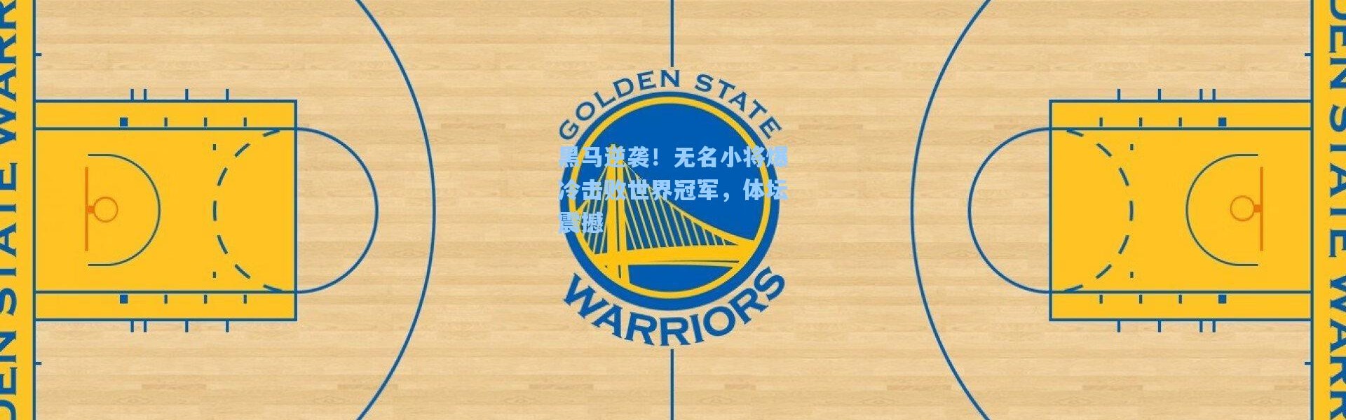 黑马逆袭！无名小将爆冷击败世界冠军，体坛震撼