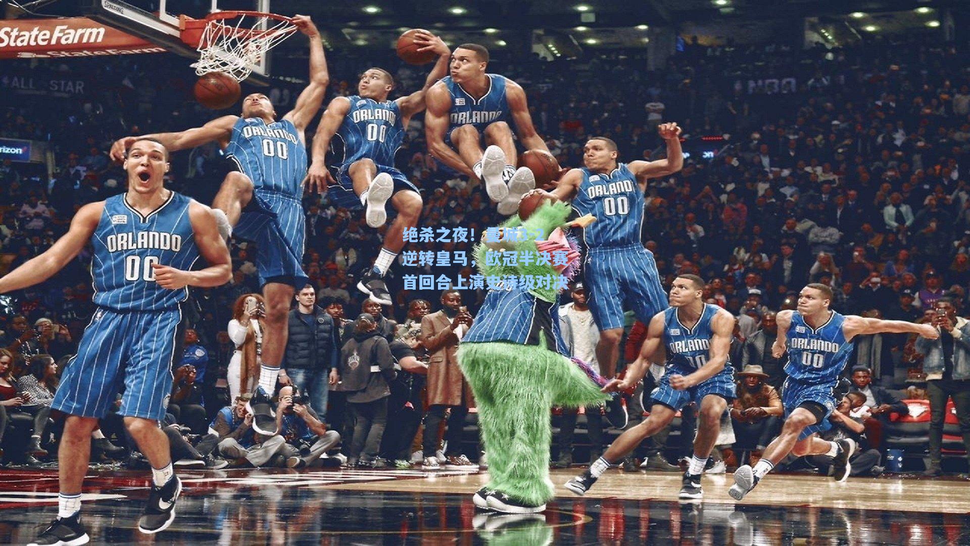 绝杀之夜！曼城3-2逆转皇马，欧冠半决赛首回合上演史诗级对决