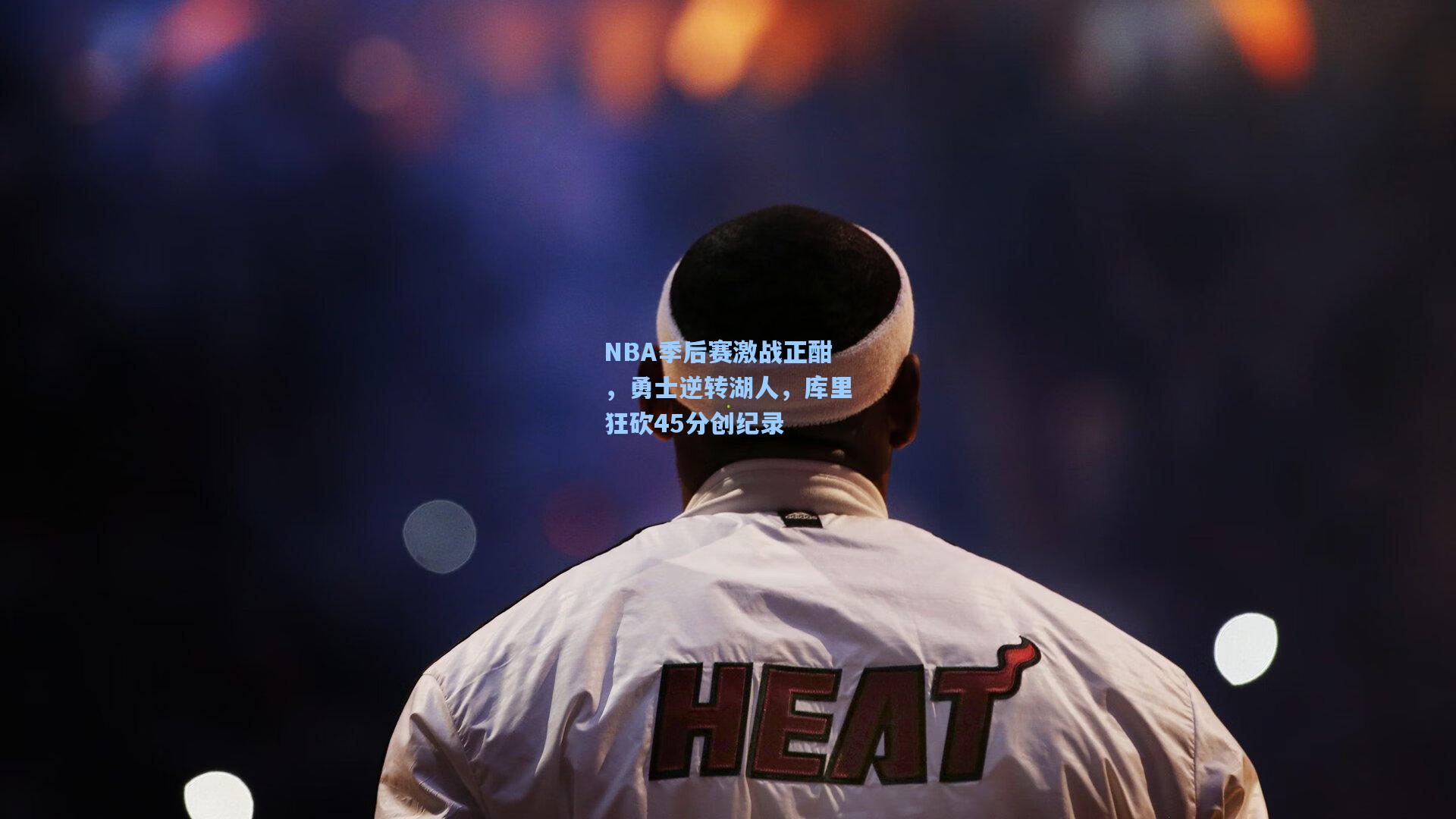 NBA季后赛激战正酣，勇士逆转湖人，库里狂砍45分创纪录