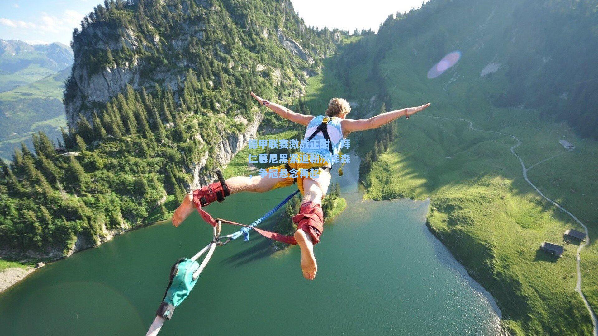 德甲联赛激战正酣，拜仁慕尼黑紧追勒沃库森，争冠悬念再起