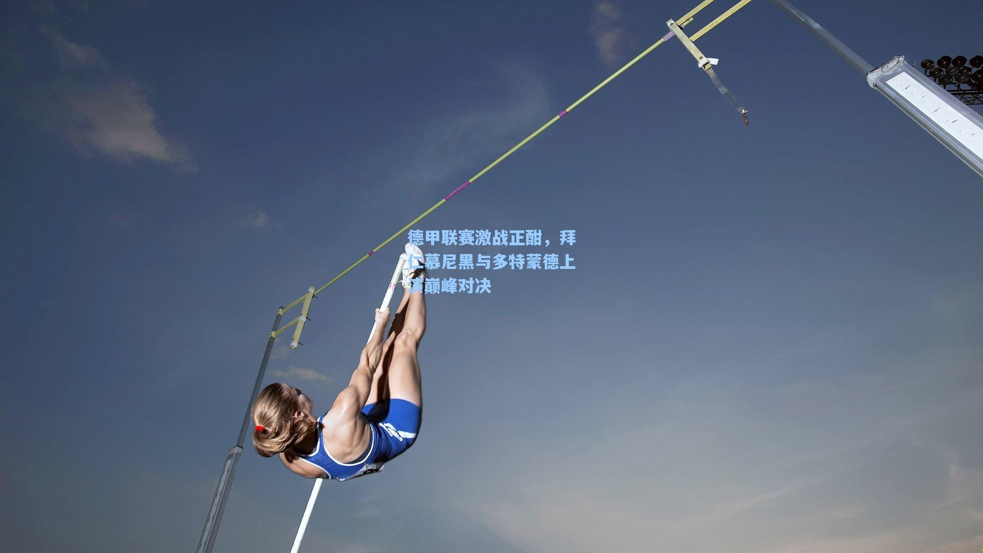 德甲联赛激战正酣，拜仁慕尼黑与多特蒙德上演巅峰对决