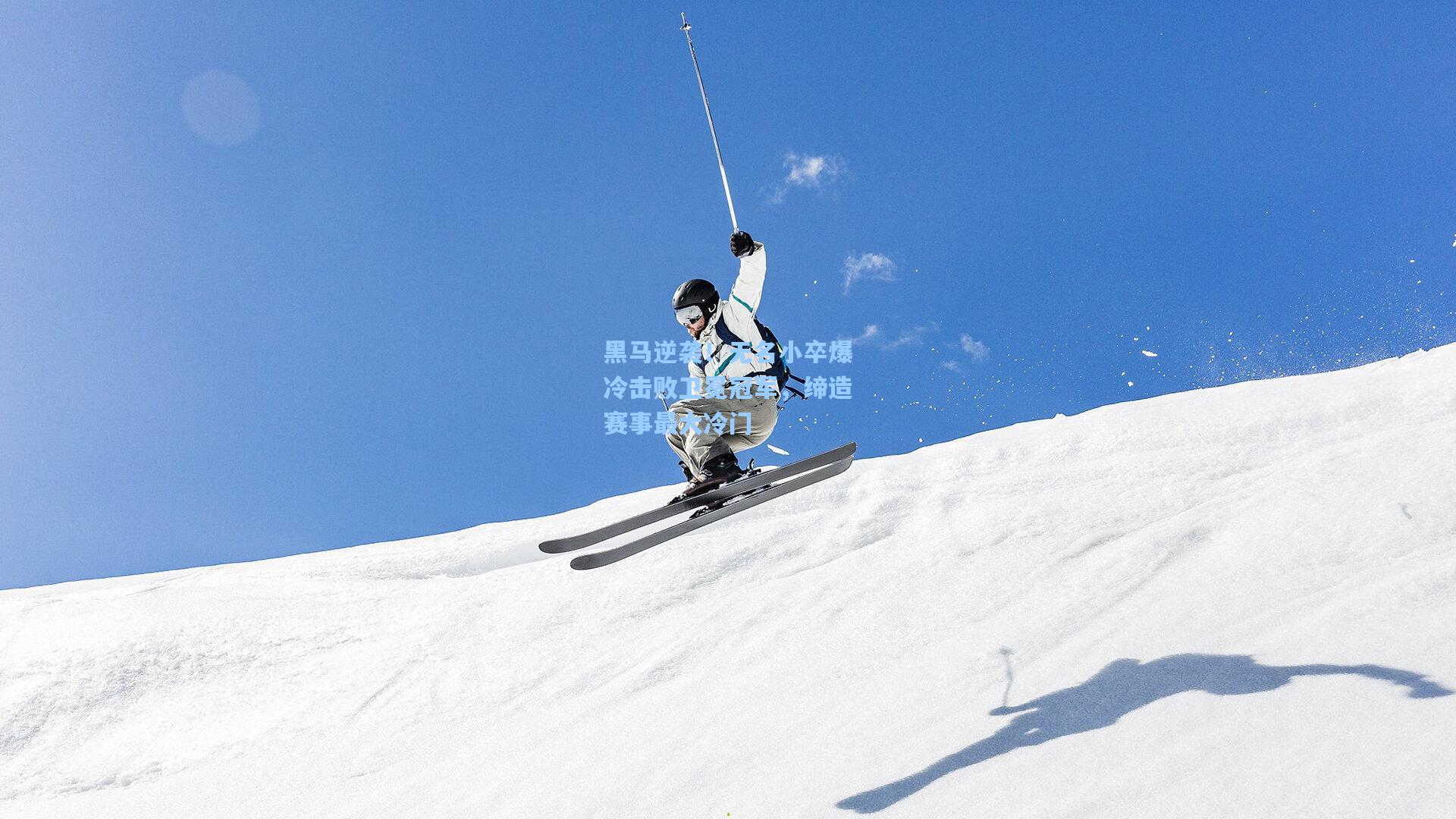 黑马逆袭！无名小卒爆冷击败卫冕冠军，缔造赛事最大冷门