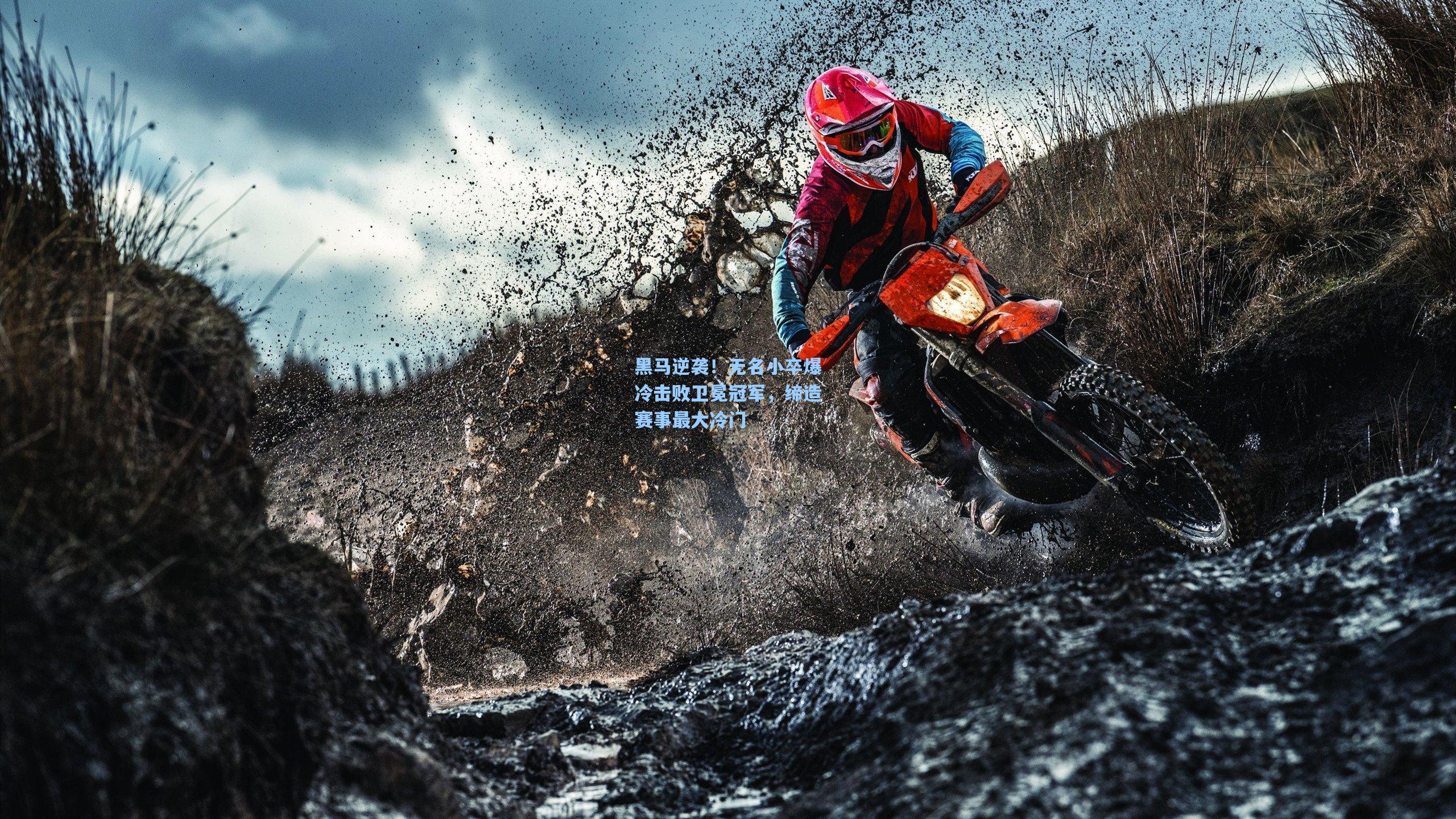 黑马逆袭！无名小卒爆冷击败卫冕冠军，缔造赛事最大冷门