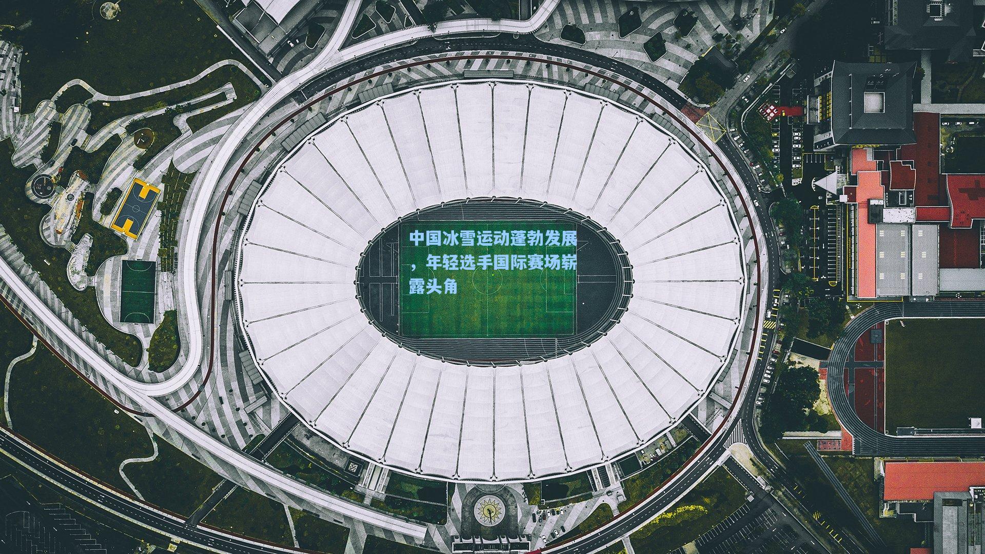 中国冰雪运动蓬勃发展，年轻选手国际赛场崭露头角