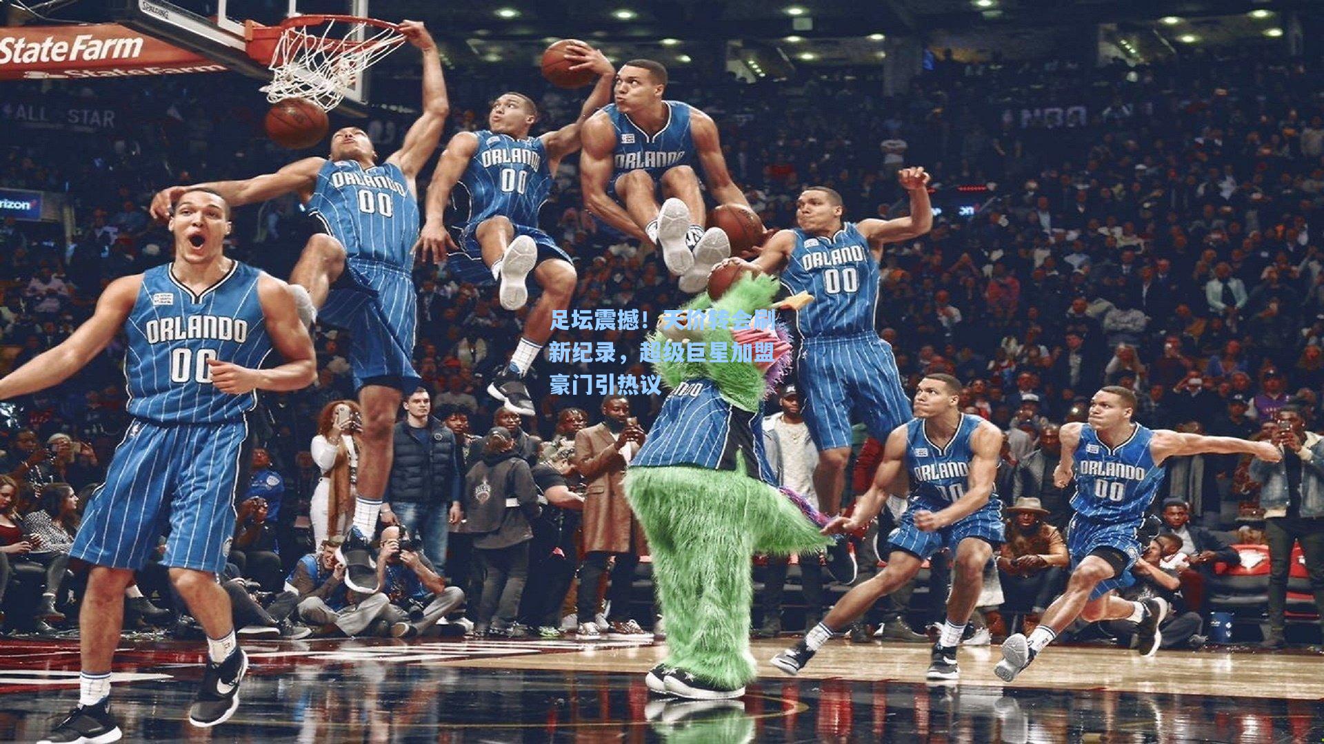 足坛震撼！天价转会刷新纪录，超级巨星加盟豪门引热议