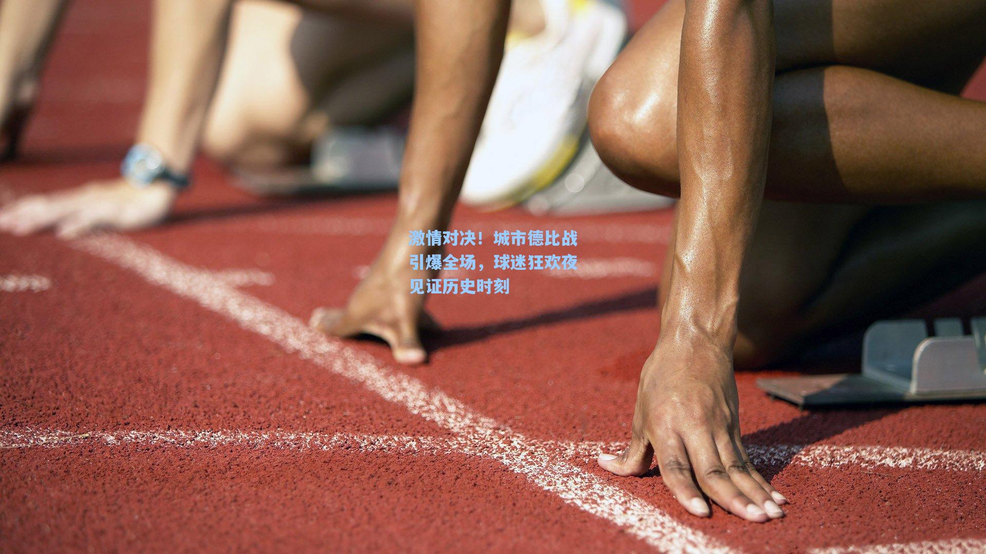 激情对决！城市德比战引爆全场，球迷狂欢夜见证历史时刻