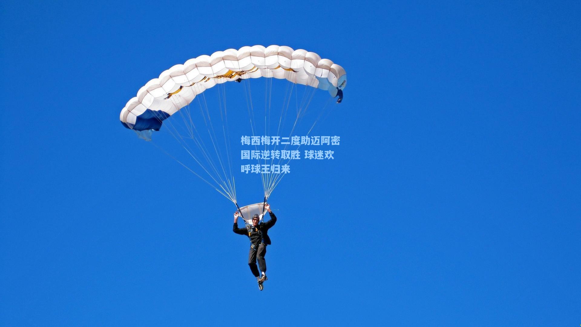 梅西梅开二度助迈阿密国际逆转取胜 球迷欢呼球王归来