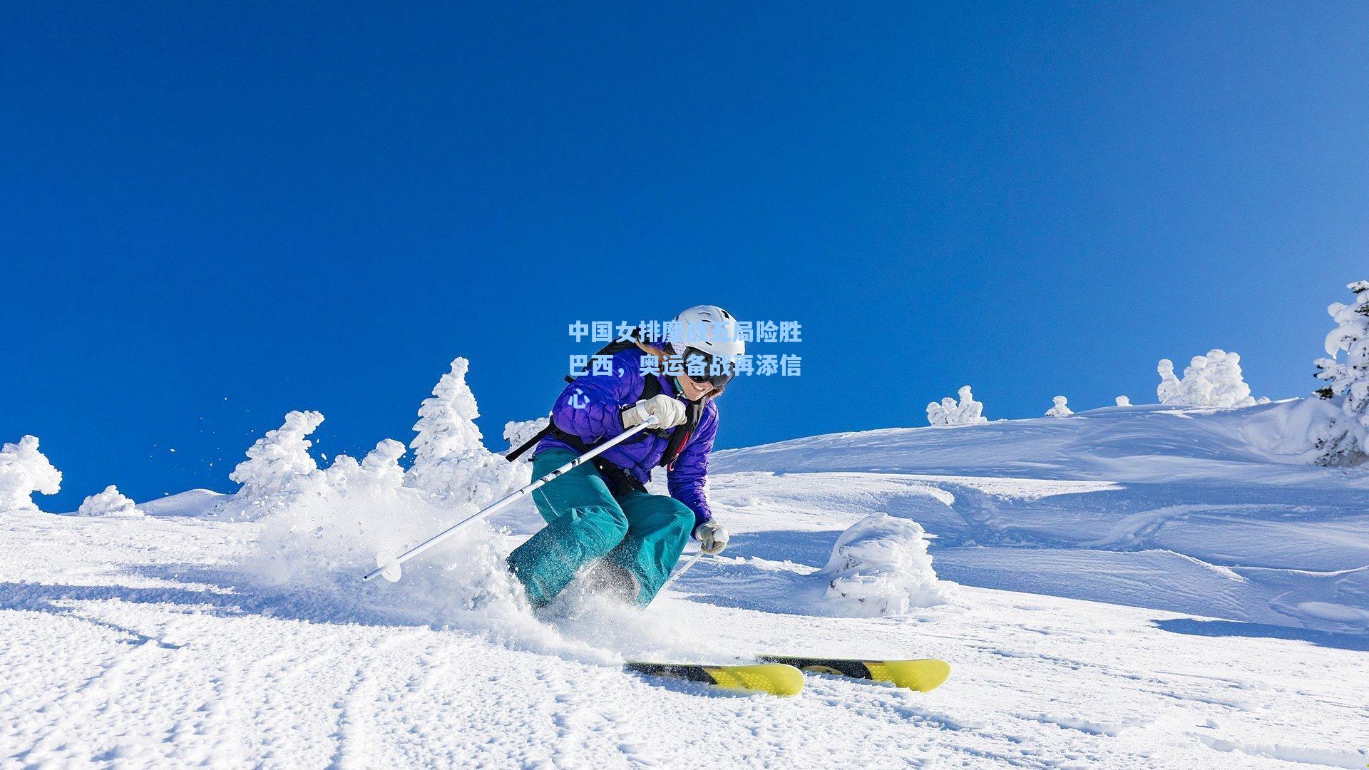 中国女排鏖战五局险胜巴西，奥运备战再添信心