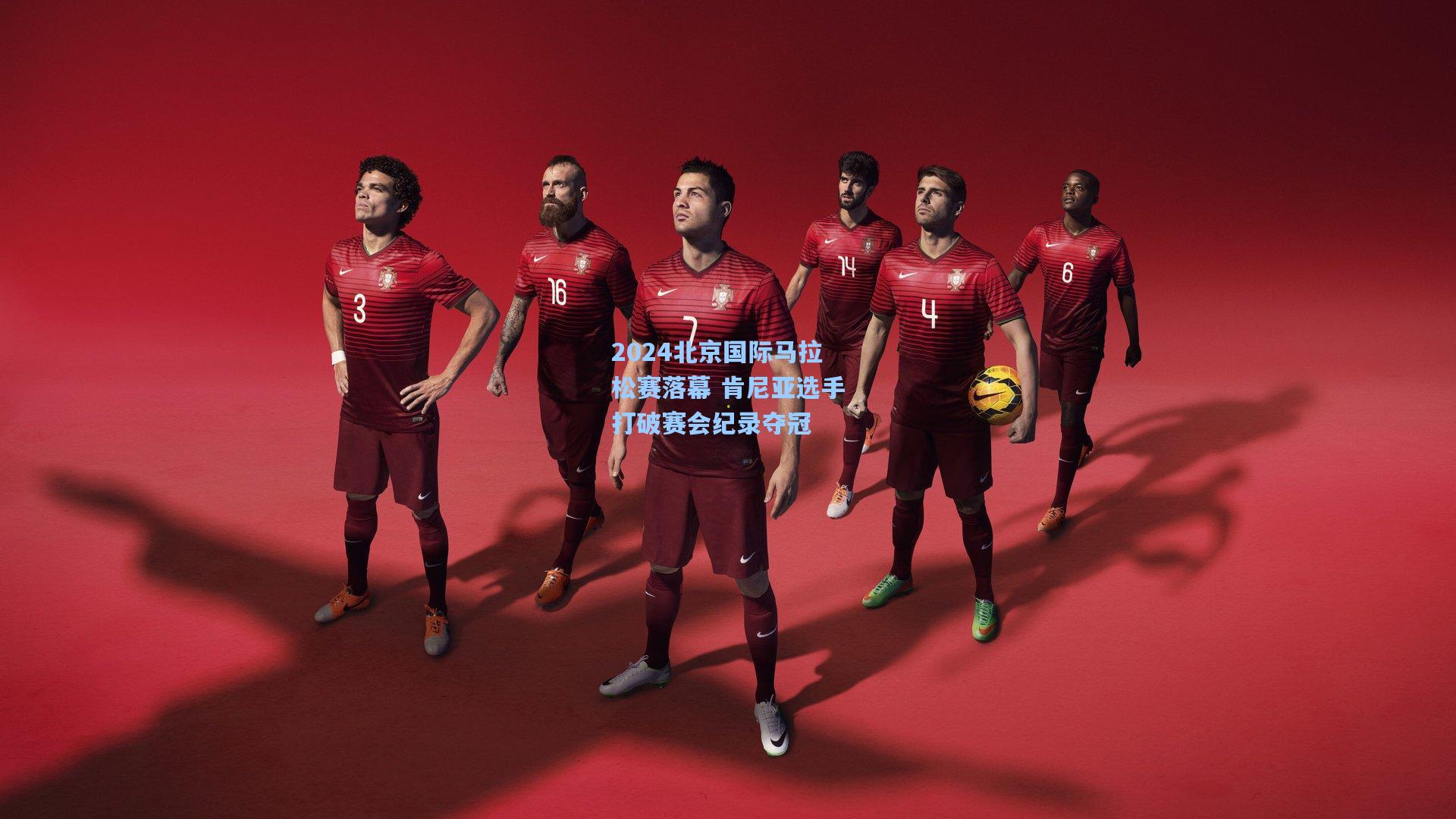 2024北京国际马拉松赛落幕 肯尼亚选手打破赛会纪录夺冠