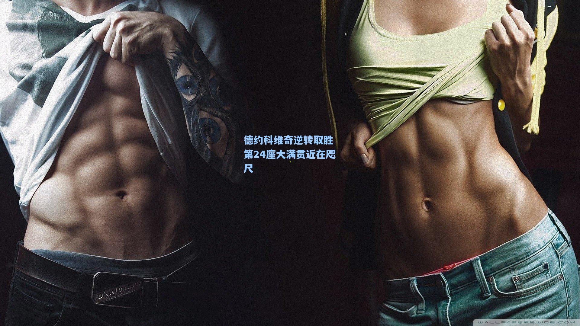 德约科维奇逆转取胜 第24座大满贯近在咫尺