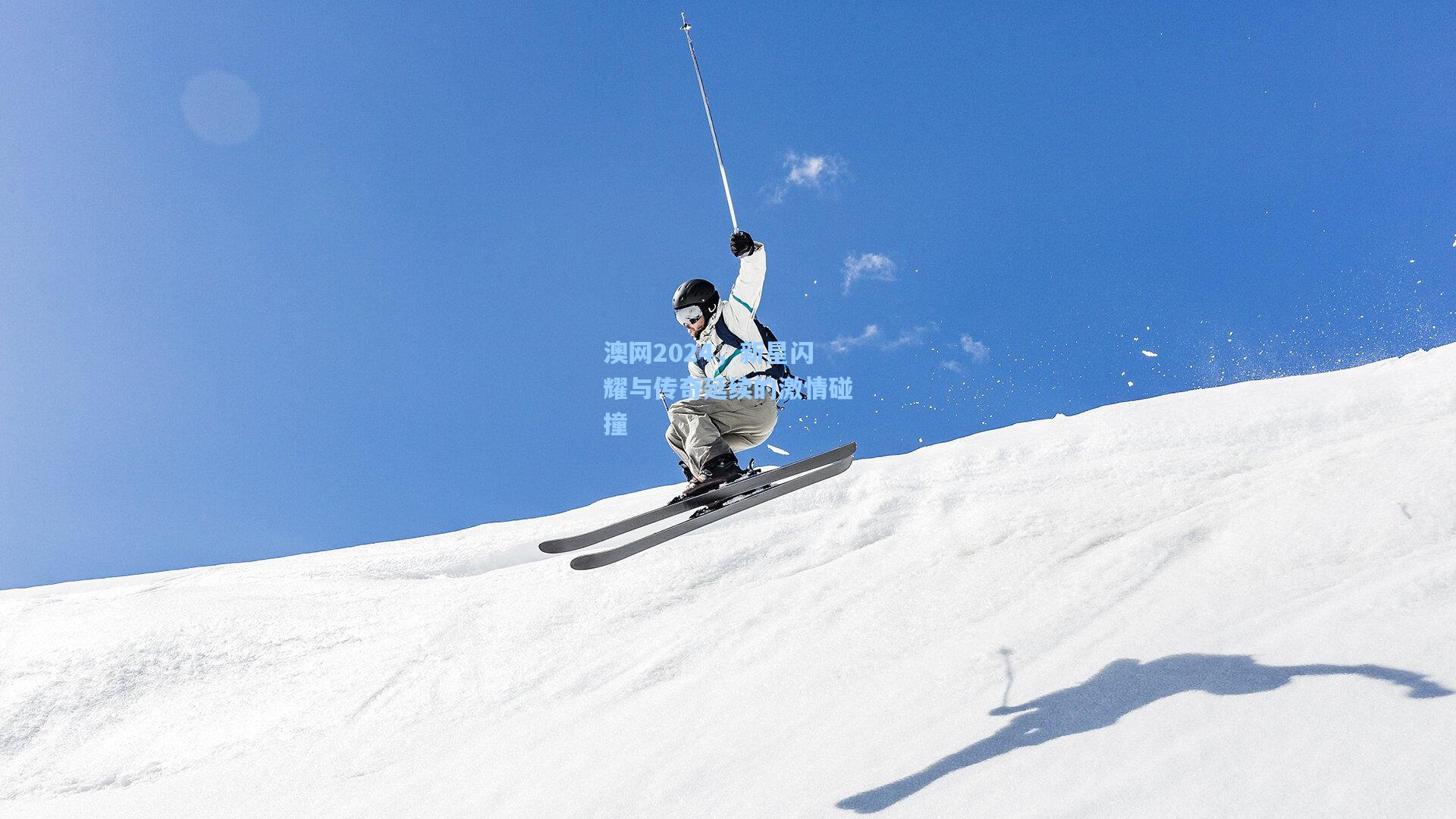 澳网2024，新星闪耀与传奇延续的激情碰撞