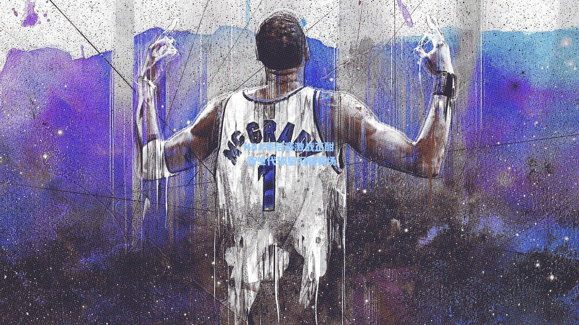 NBA季后赛激战正酣 新生代球星闪耀赛场