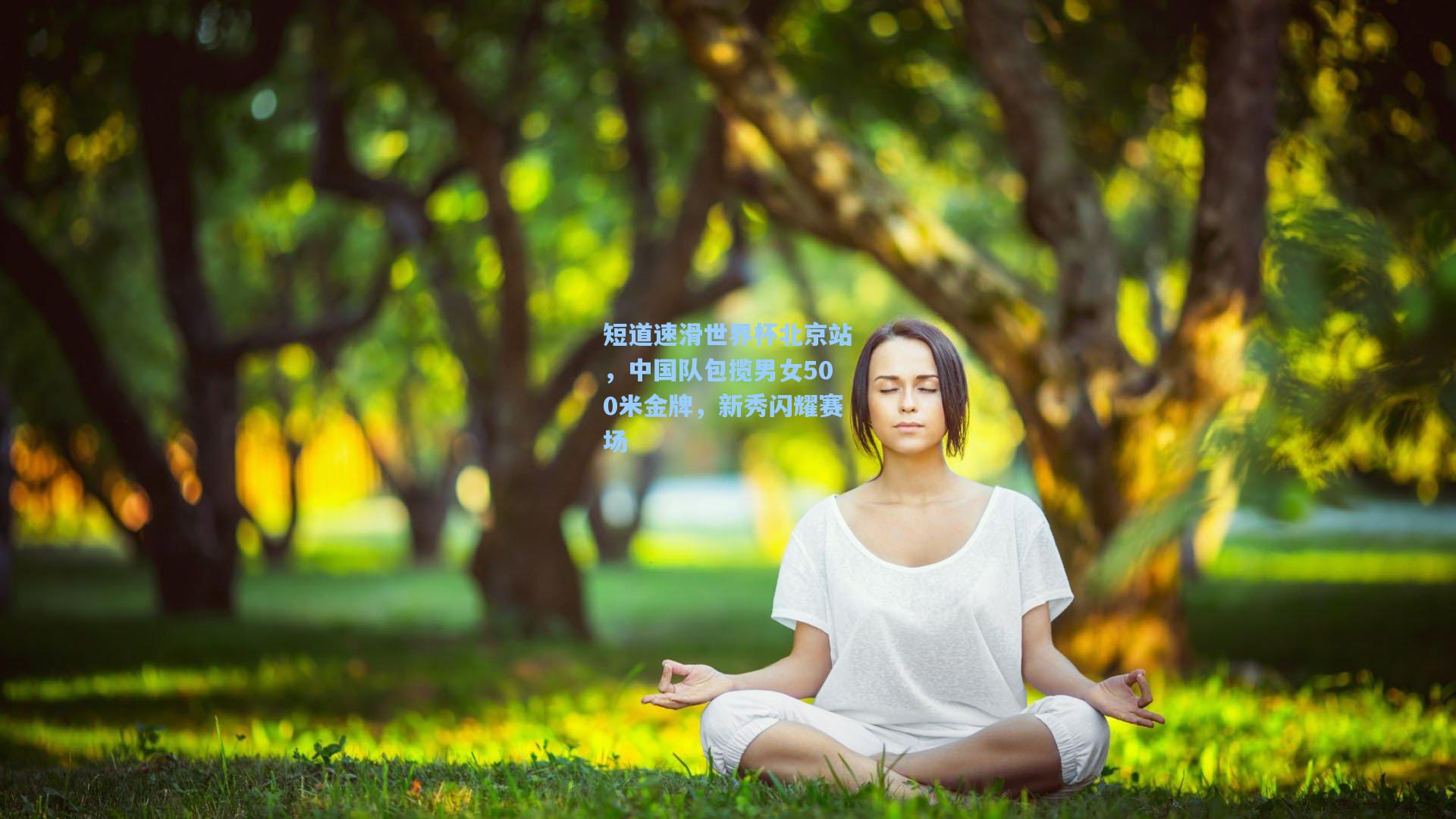 短道速滑世界杯北京站，中国队包揽男女500米金牌，新秀闪耀赛场