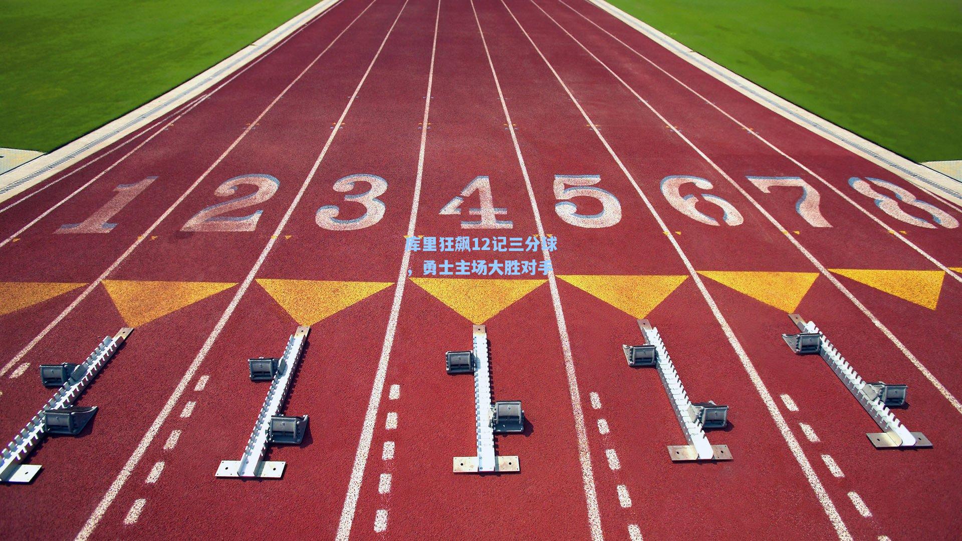 库里狂飙12记三分球，勇士主场大胜对手