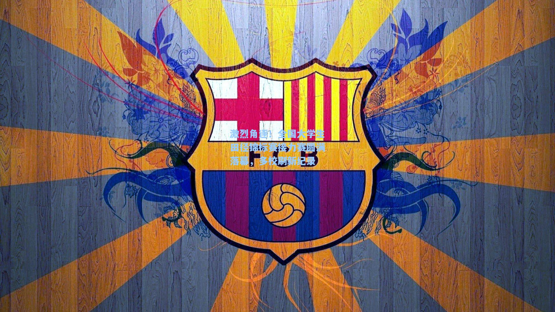 激烈角逐!全国大学生田径锦标赛接力赛圆满落幕,多校刷新纪录