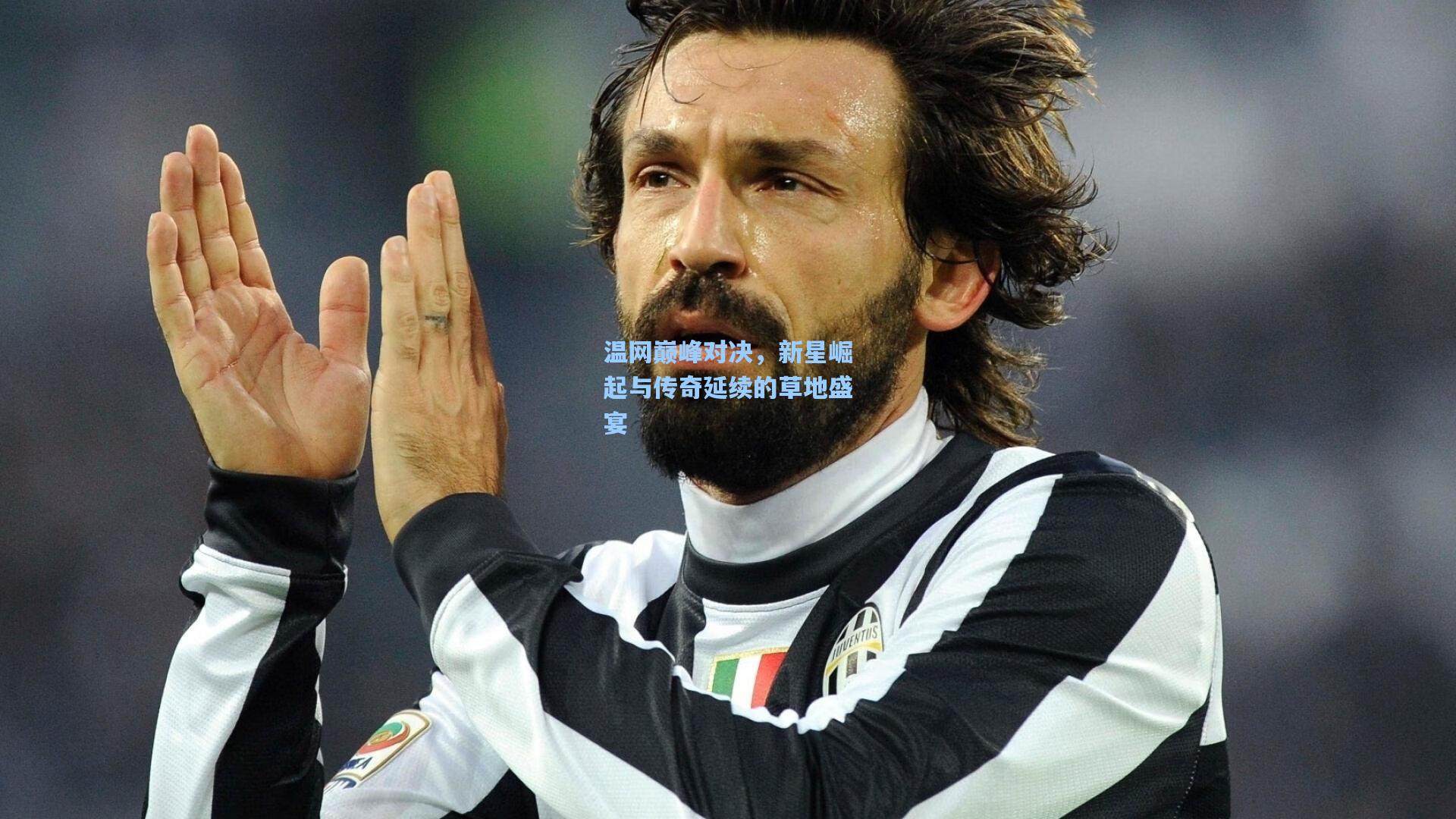 温网巅峰对决,新星崛起与传奇延续的草地盛宴