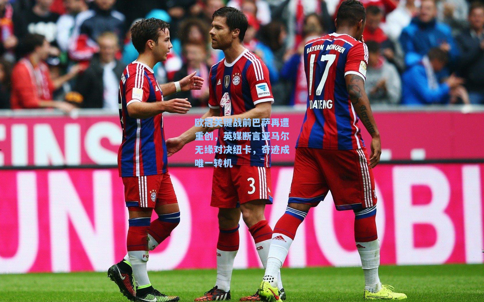 欧冠关键战前巴萨再遭重创，英媒断言亚马尔无缘对决纽卡，奇迹成唯一转机