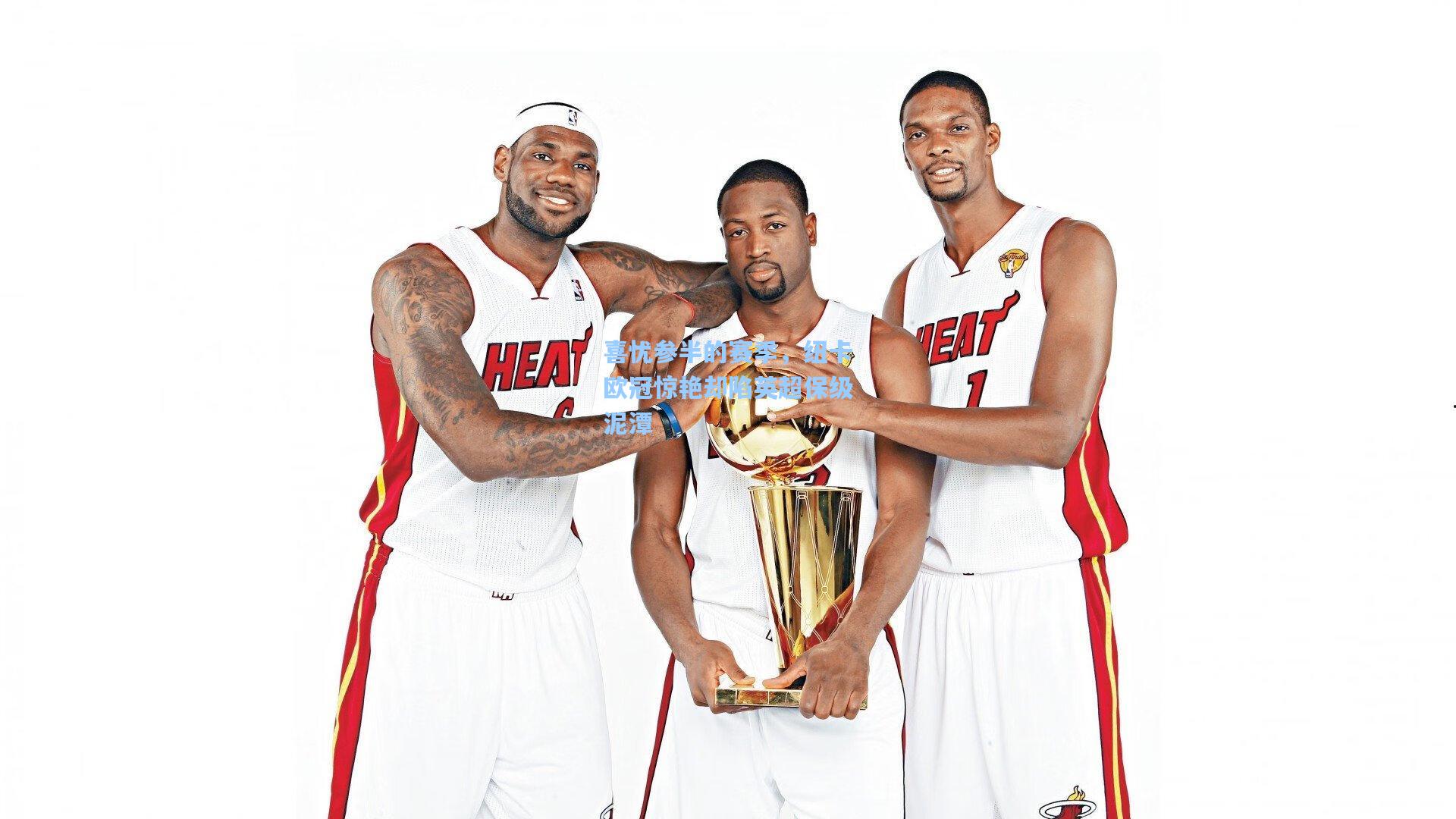 喜忧参半的赛季，纽卡欧冠惊艳却陷英超保级泥潭