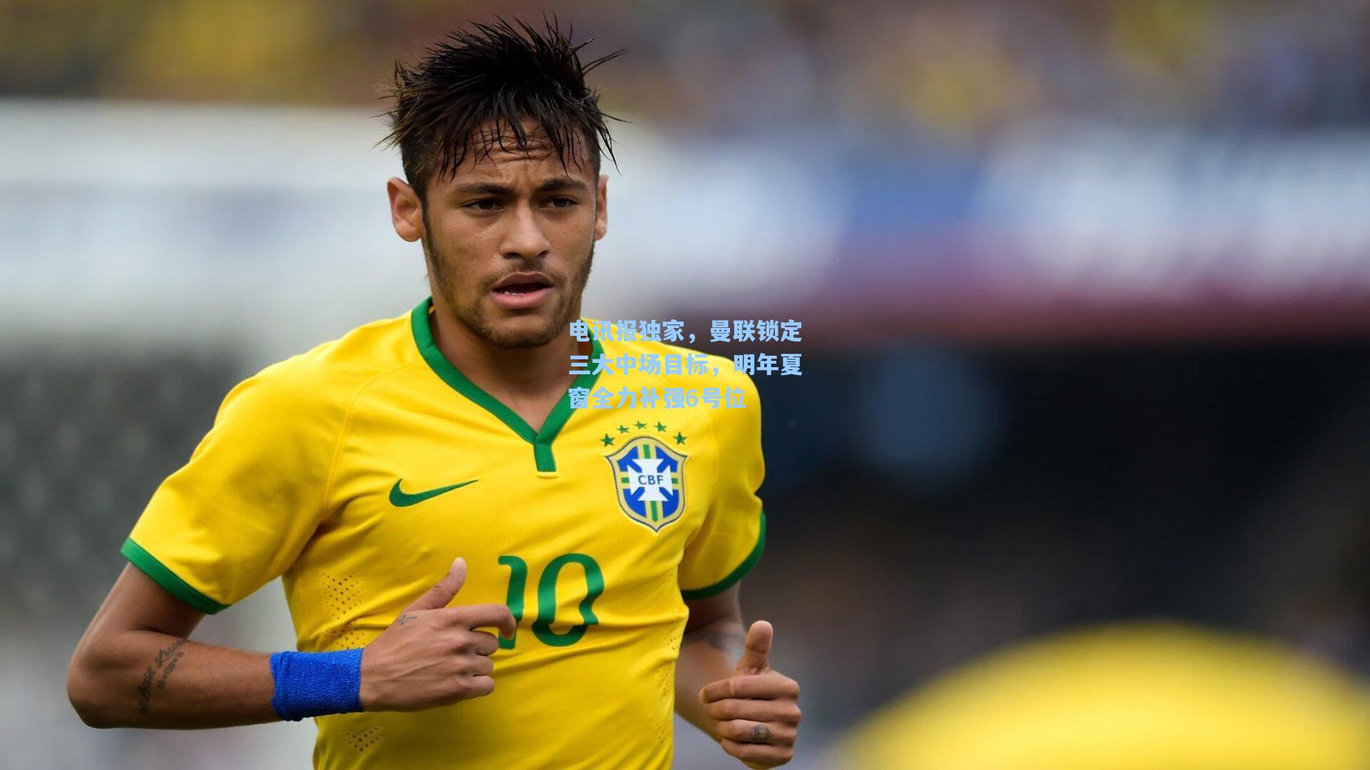 电讯报独家，曼联锁定三大中场目标，明年夏窗全力补强6号位