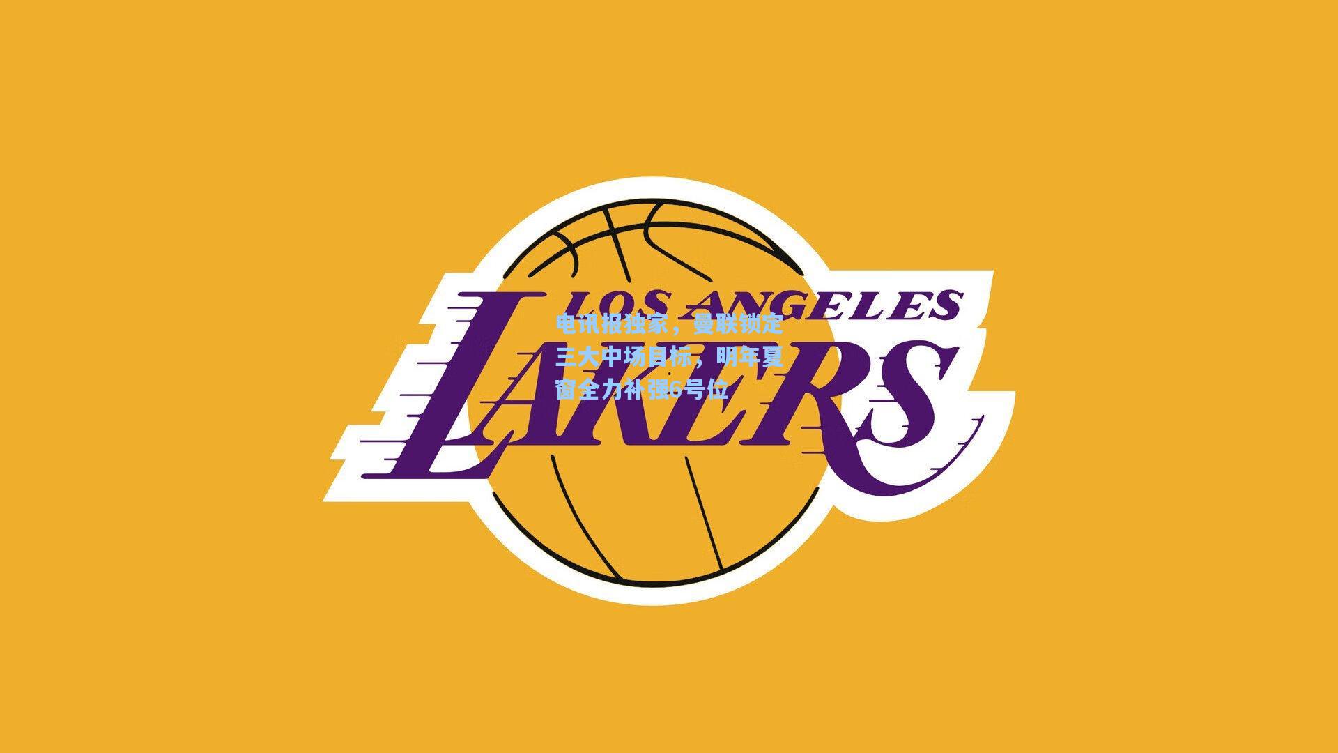 电讯报独家，曼联锁定三大中场目标，明年夏窗全力补强6号位