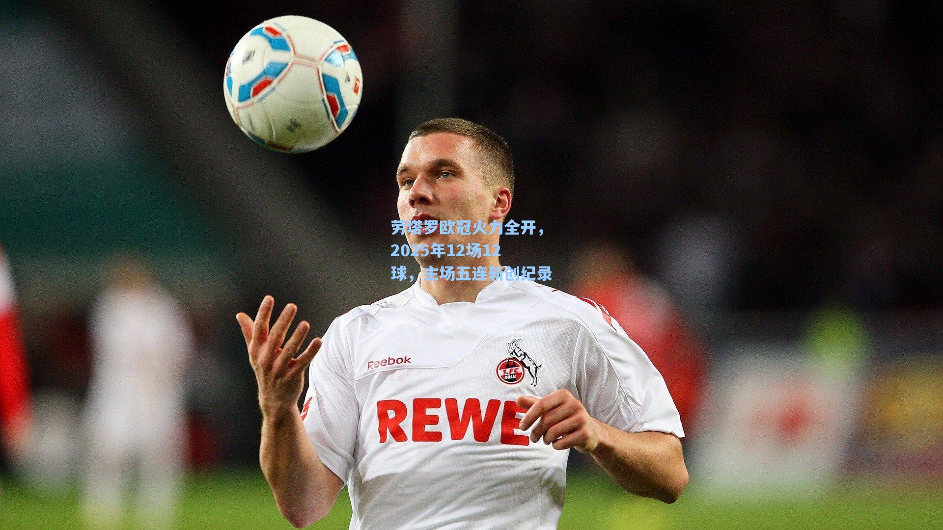 劳塔罗欧冠火力全开，2025年12场12球，主场五连斩创纪录