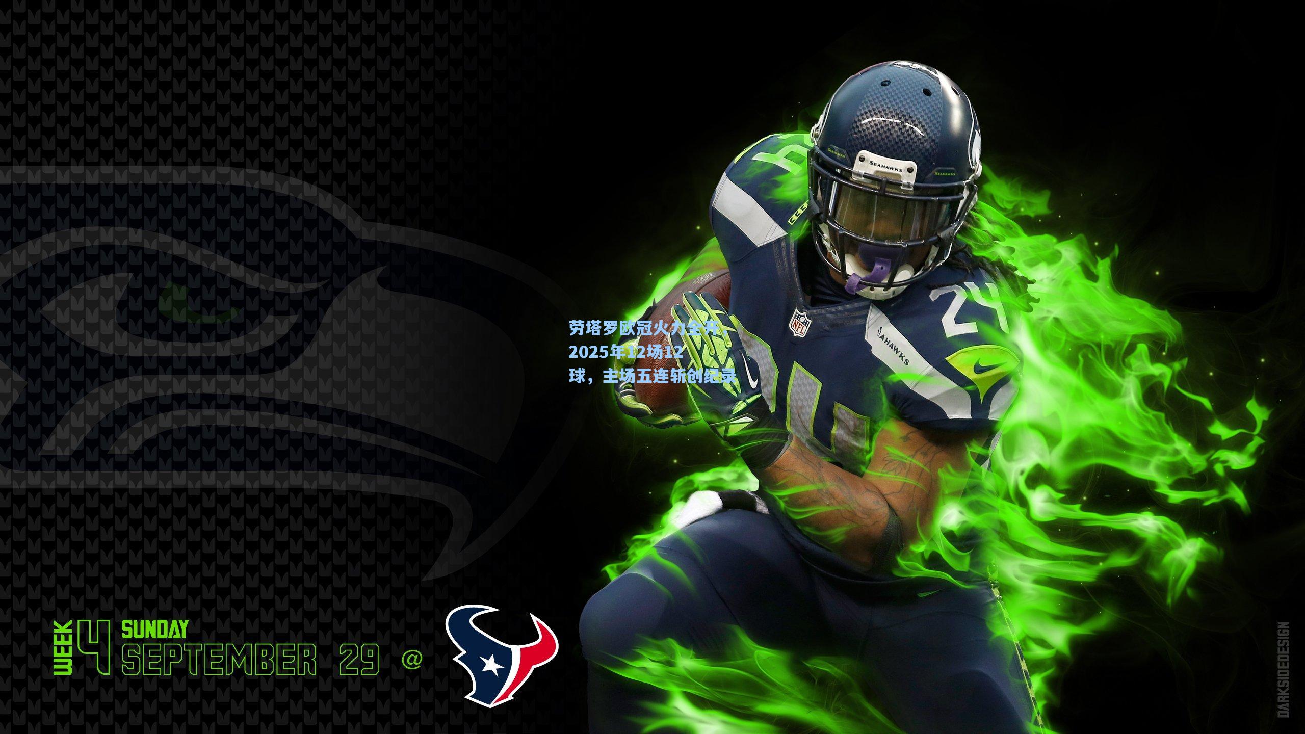 劳塔罗欧冠火力全开，2025年12场12球，主场五连斩创纪录