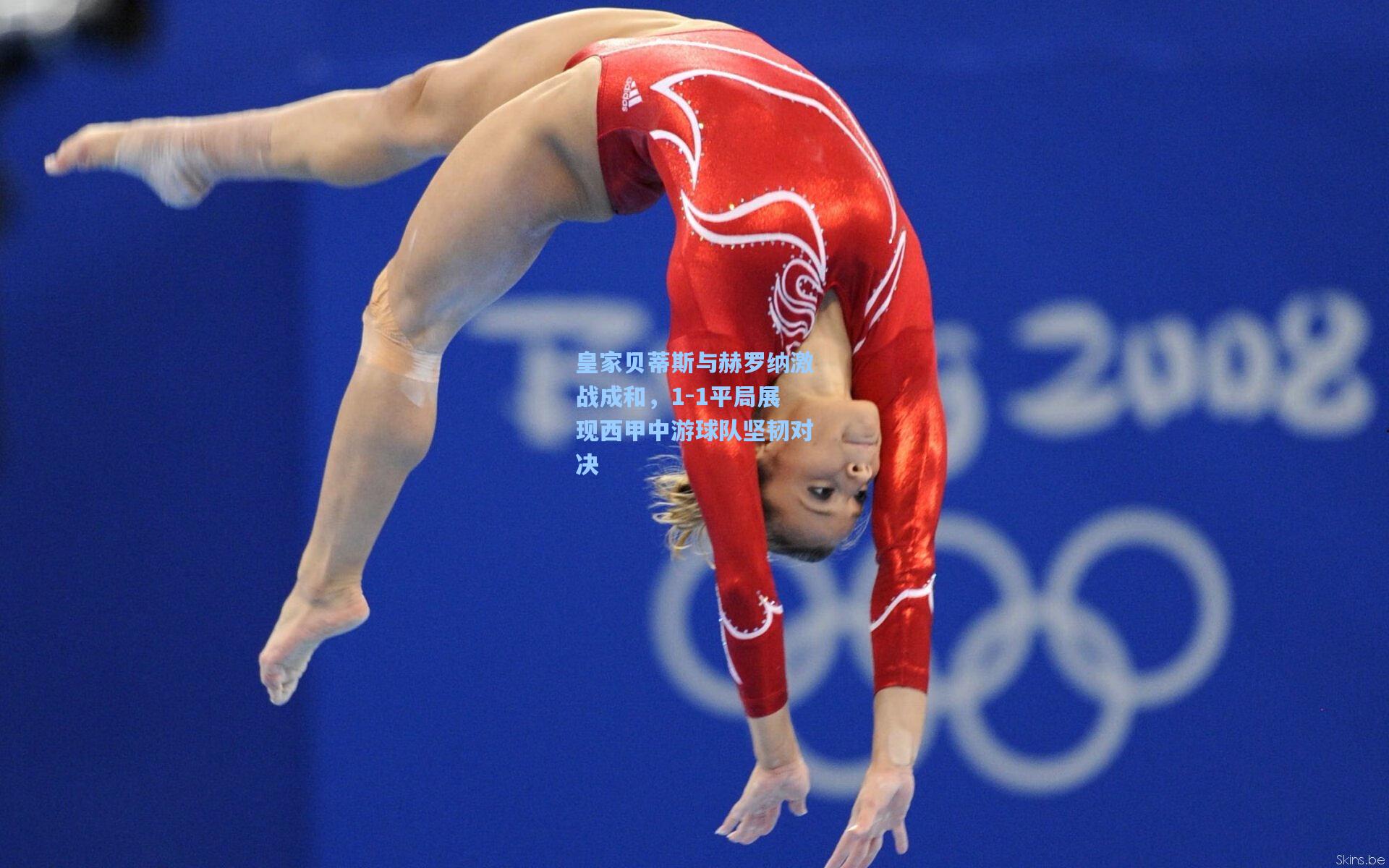 皇家贝蒂斯与赫罗纳激战成和，1-1平局展现西甲中游球队坚韧对决