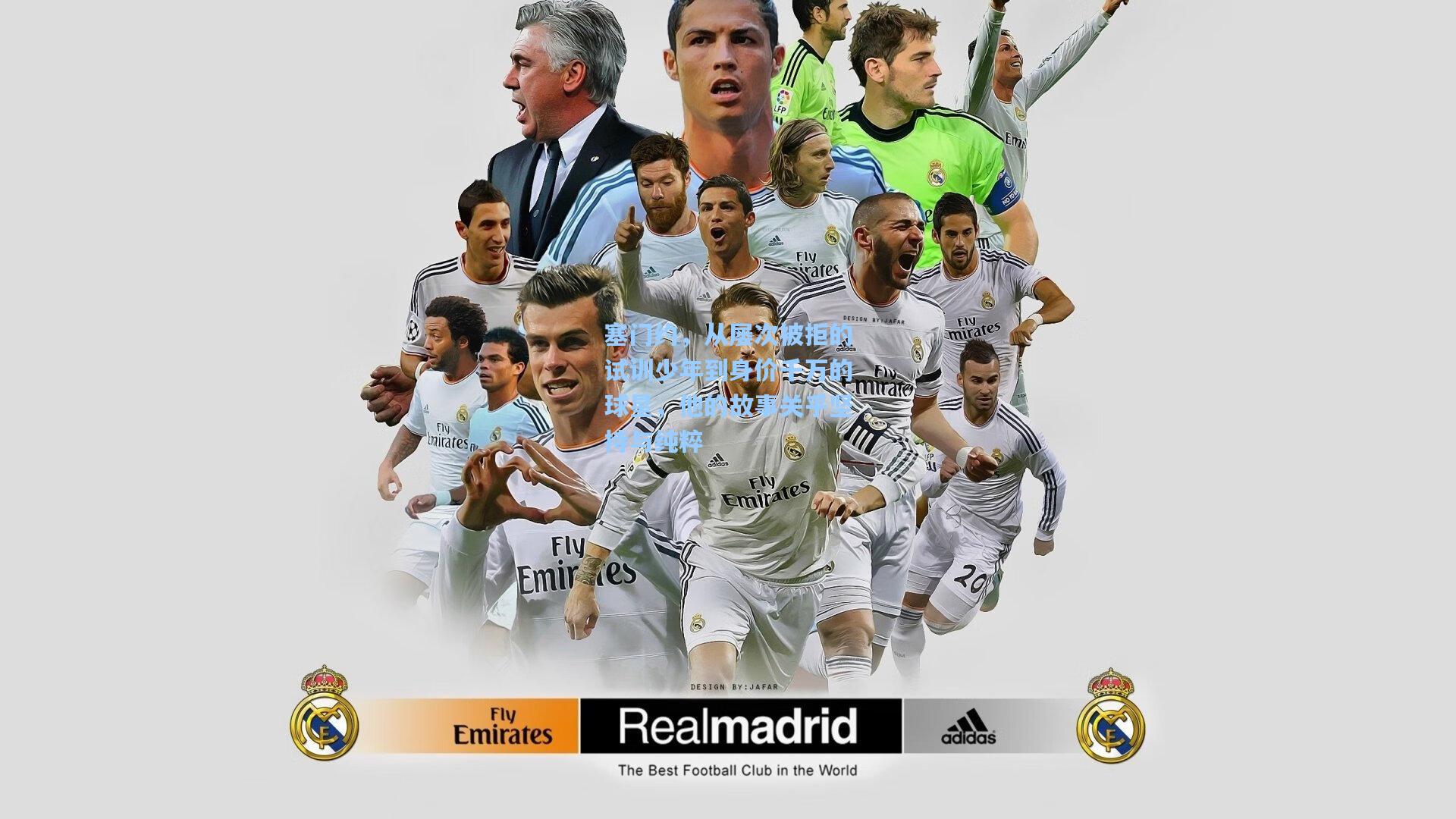 塞门约,从屡次被拒的试训少年到身价千万的球星,他的故事关乎坚持与纯粹