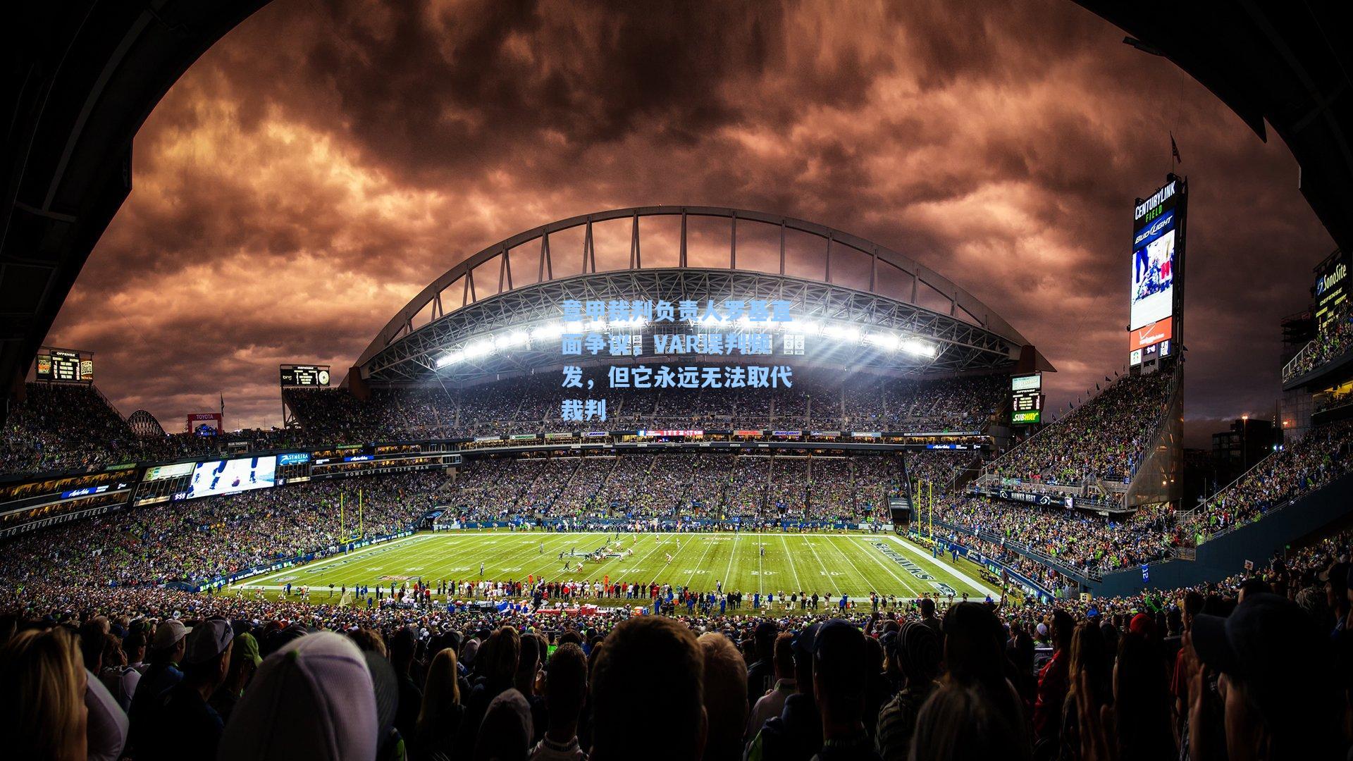 意甲裁判负责人罗基直面争议,VAR误判频发,但它永远无法取代裁判