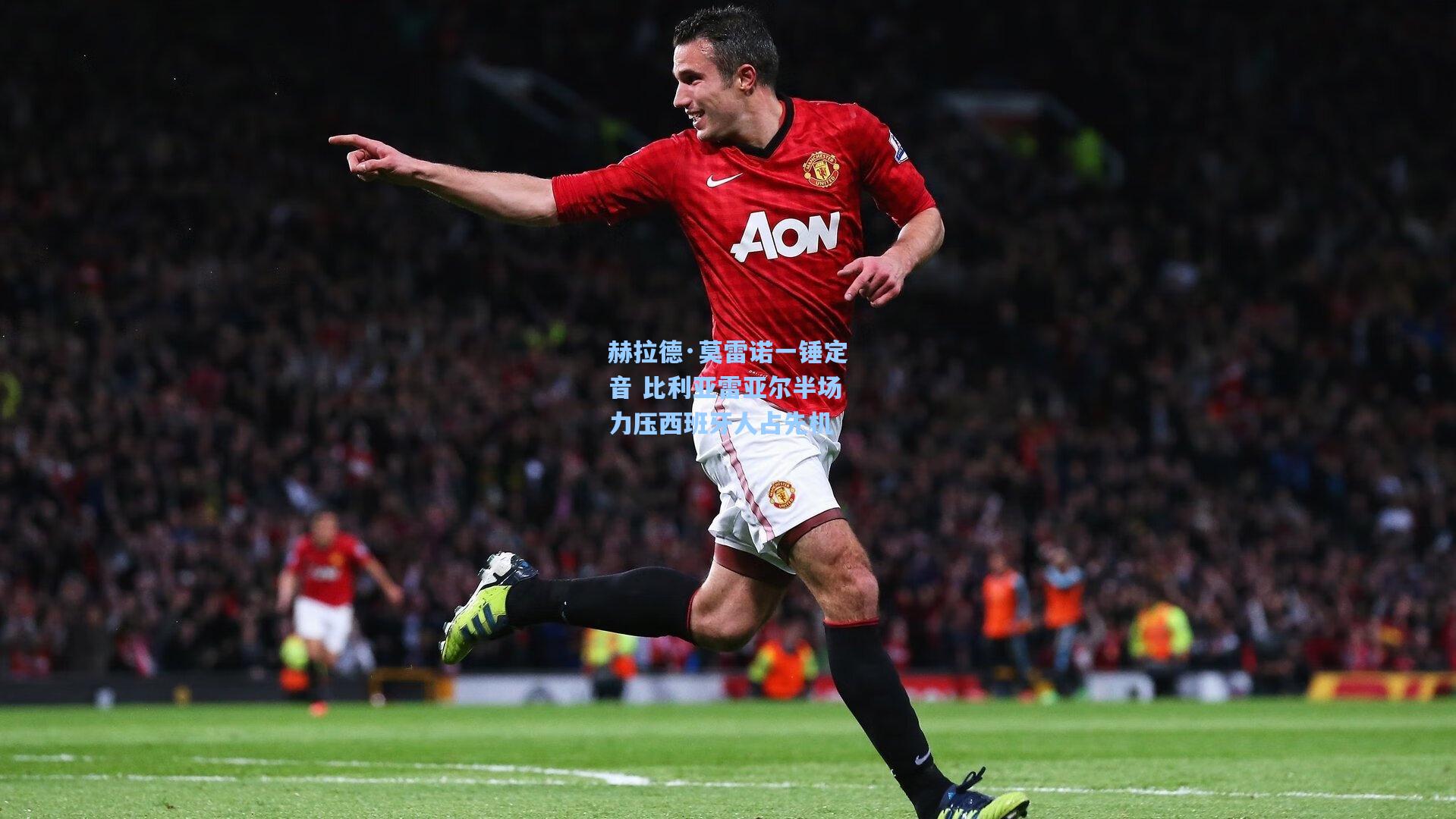 赫拉德·莫雷诺一锤定音 比利亚雷亚尔半场力压西班牙人占先机