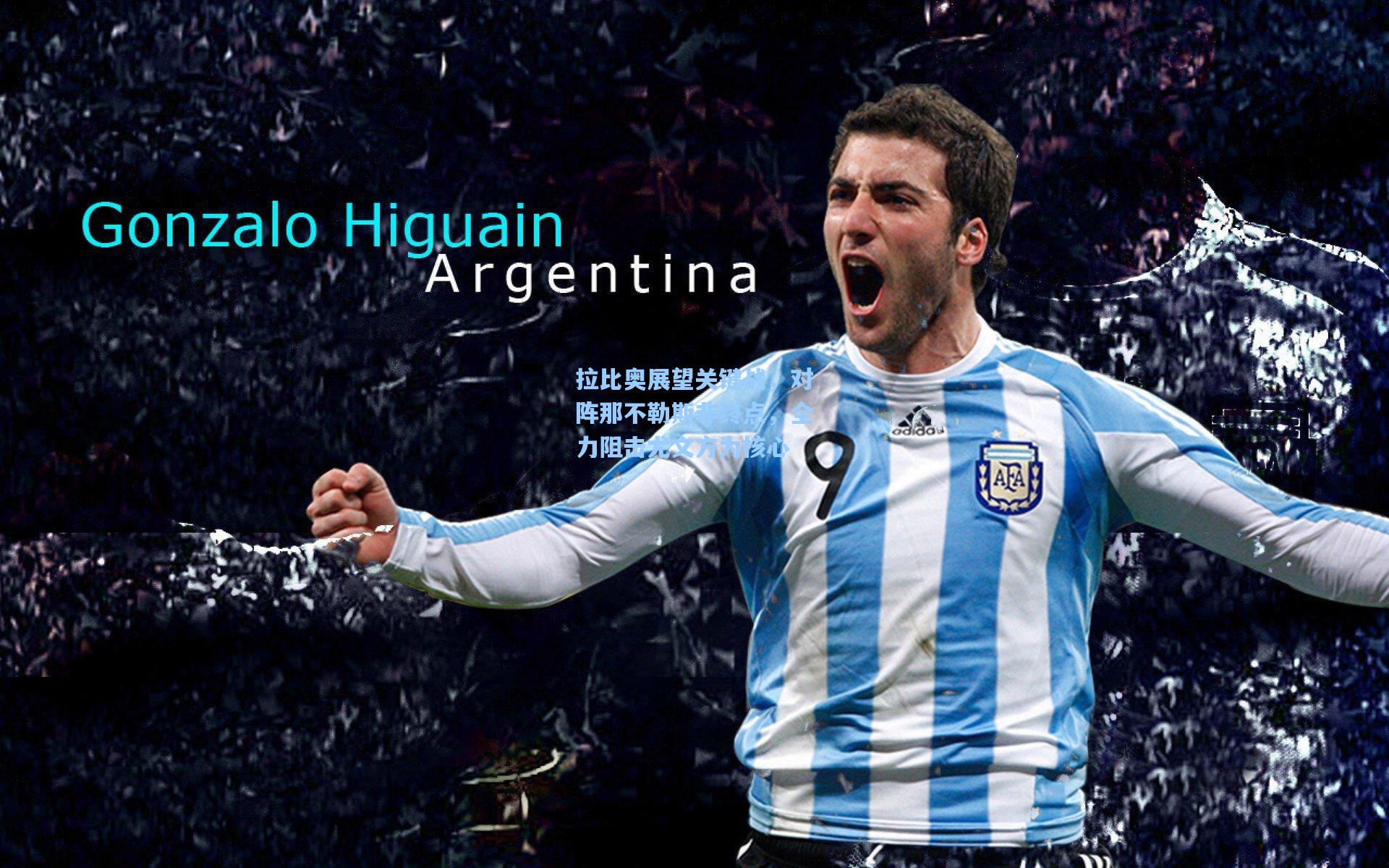 拉比奥展望关键战，对阵那不勒斯非终点，全力阻击尤文方为核心