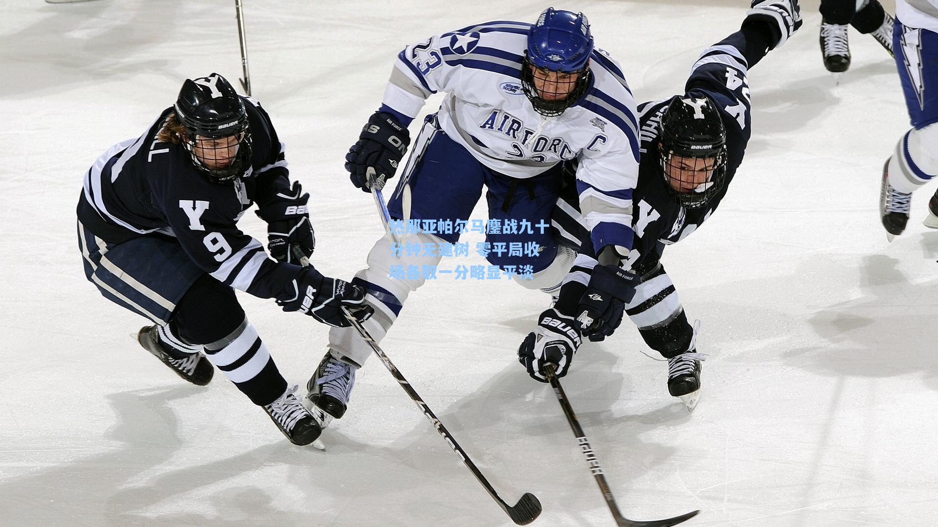 热那亚帕尔马鏖战九十分钟无建树 零平局收场各取一分略显平淡